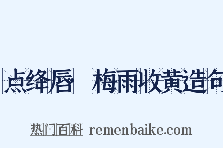 点绛唇·梅雨收黄造句是什么意思的图片